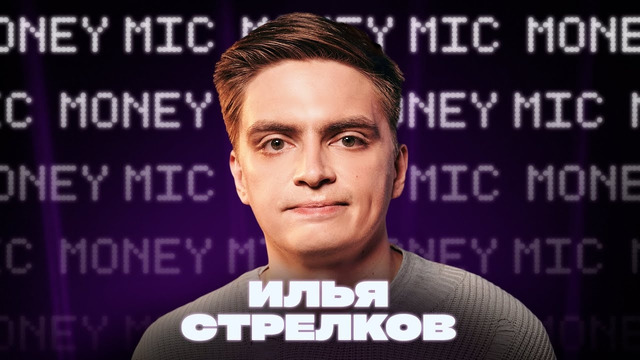 Илья Стрелков | Money Mic