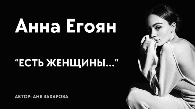 Анна Егоян – «Есть женщины..» (автор: Аня Захарова)