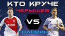 КТО КРУЧЕ! Головин vs Черышев