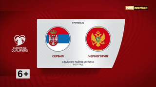 Сербия – Черногория | Квалификация ЧЕ 2024 | 8-й тур | Обзор матча
