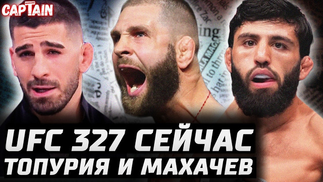 UFC 327 сейчас. Джонс НЕ Боец. Топурия: Махачев топовый. Царукян успокоил UFC. Мераб 2 боя в 2026