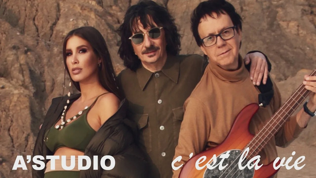 A’Studio – Се ля ви (Премьера Клипа 2020!)