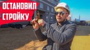 Лютый технадзор! Зачем ему взятка в 1.5 миллиона
