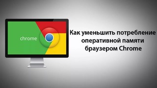 Как уменьшить потребление ОЗУ браузером Chrome
