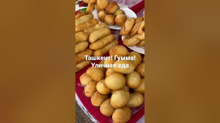 В Узбекистане голодным не останешься! Уличная еда