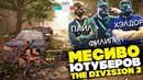 Замес Блогеров, Гражданская Война, 3 Дарк Зоны – Новый Геймплей The Division 2