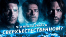 Сверхъестественное 15 сезон, что нужно знать перед просмотром