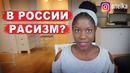 В РОССИИ РАСИЗМ? Перевод и комментарии иностранцев