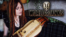 World of Tanks – Studzianki (Gingertail Cover)