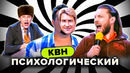 КВН. Психологический сборник