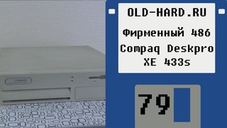 Фирменный 486 – Compaq Deskpro XE 433s (Old-Hard №79)