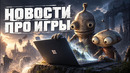 Gamesblender № 797: анонс Machinarium 2, игровой вайбкодинг от Google, б/у PS5 Pro дороже новой