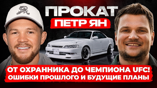 Петр Ян: Что выберет чемпион? Пояс UFC и трилогия с Мерабом | ПРОКАТ