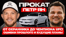 Петр Ян: Что выберет чемпион? Пояс UFC и трилогия с Мерабом | ПРОКАТ