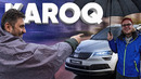 Skoda Karoq – Большой тест-драйв