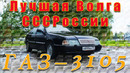 Иван Зенкевич. Волга полный привод. ГАЗ-3105