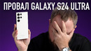 Провал GALAXY S24 ULTRA