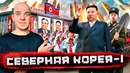 Северная Корея – о чем врут и блогеры, и пропаганда! Реальная жизнь, Часть ПЕРВАЯ! @staspognali