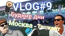 [Fr1zy] VLOG#9 Будние дни, Москва – Ташкент, Versus, Мелкий не дал пять