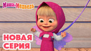 Маша и Медведь НОВАЯ СЕРИЯ! Городские джунгли 🤪️ Коллекция мультиков про Машу