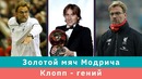 КС! Золотой мяч Модрича – справедливо ли? Клопп – гений