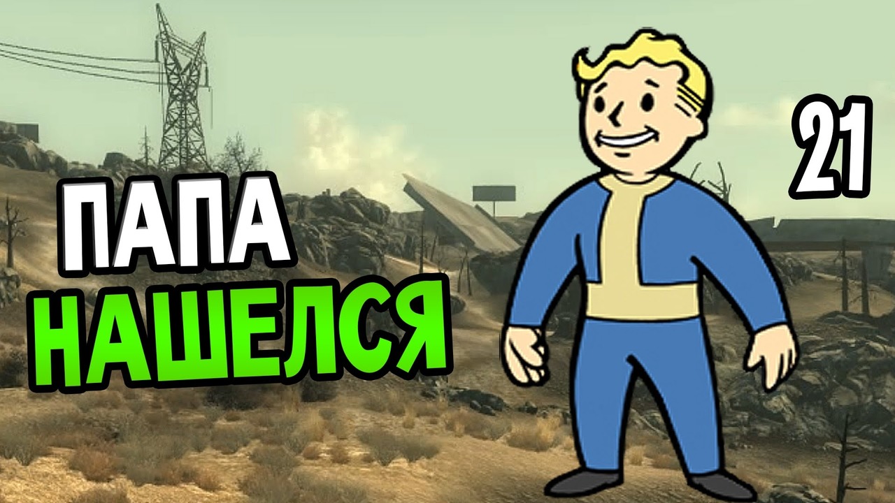 Fallout 3 Прохождение На Русском #21 — ПАПА НАШЕЛСЯ - Mover.uz