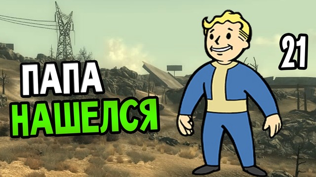 Fallout 3 Прохождение На Русском #21 — ПАПА НАШЕЛСЯ