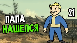 Fallout 3 Прохождение На Русском #21 — ПАПА НАШЕЛСЯ