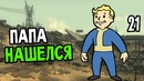 Fallout 3 Прохождение На Русском #21 — ПАПА НАШЕЛСЯ