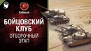 Бойцовский клуб – отборочный этап! – от Evilborsh