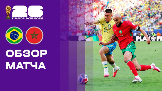 Бразилия – Марокко | Чемпионат Мира-2026 | Группа C | 1-й тур | Обзор матча