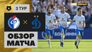 Факел – Динамо | Российская Премьер-лига 2022/23 | 3-й тур | Обзор матча