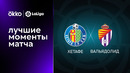 Хетафе – Вальядолид | Ла Лига 2022/23 | 7-й тур | Обзор матча