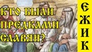 История россии на мемасах #1 – откуда пошла земля русская (истоки славян)