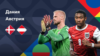 Дания – Австрия | Лига наций 2022/23 | 4-й тур | Обзор матча
