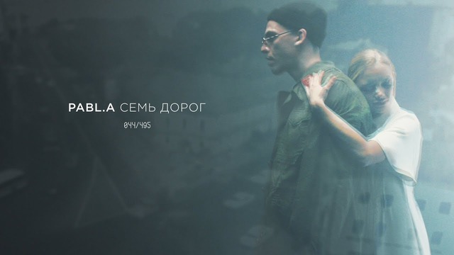 Pabl.A feat. Anton Blame — 7 дорог (Премьера Клипа 2019!)
