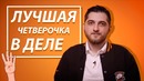 Dota 2 Rodjer – Лучшая Четверка в Деле