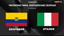 Колумбия – Италия | Чемпионат мира до 20 лет | 1/4 финала | Обзор матча