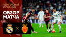 Реал Мадрид – Мальорка | Ла Лига 2024/25 | 36-й тур | Обзор матча