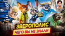 ЗВЕРОПОЛИС – Самые интересные факты – ЧЕГО ВЫ НЕ ЗНАЛИ о мультфильме // ДКино