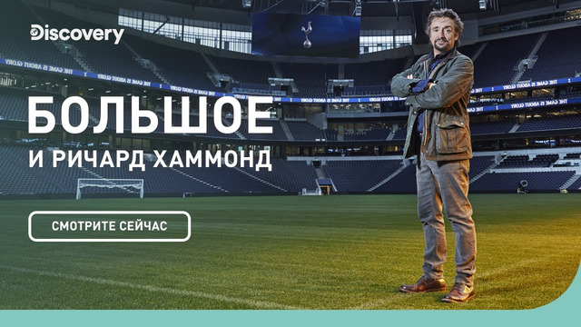 Домашняя арена Tottenham Hotspur | БОЛЬШОЕ и Ричард Хаммонд | Discovery