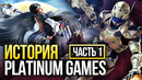 История Platinum Games: Часть 1 | Bayonetta, Vanquish, Metal Gear Rising: Revengeance