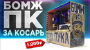 Офигеть! Сборка ПК за 1000 рублей для игр! БОМЖ ПК 2024
