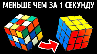 Как собрать кубик Рубика меньше чем за секунду