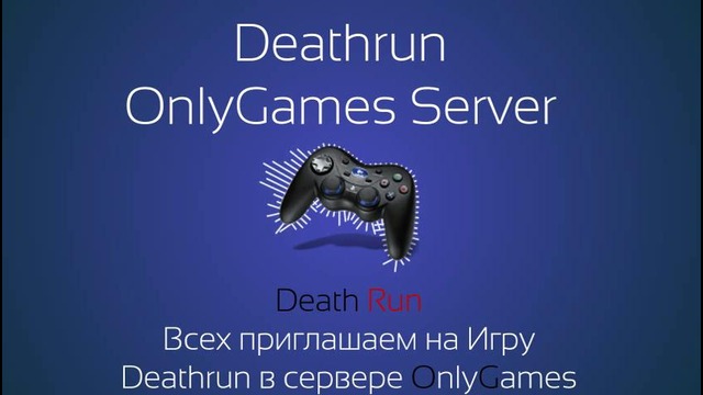 Приглашение в С друзьями Deathrun Play #4 (без рекламы)