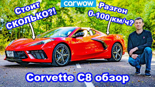 Обзор 2020 Corvette C8: узнайте разгон 0-100 км/ч + 1/4 мили.. и шокирующую цену