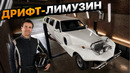 Дрифт проект из ЛИМУЗИНА