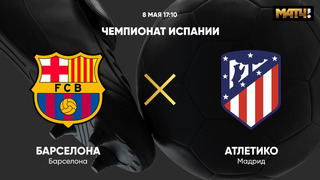Барселона – Атлетико | Испанская Ла Лига 2020/21 | 35-й тур