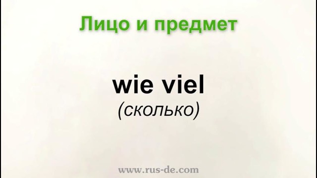 Урок №21 – Вопросительное местоимение – НЕМЕЦКИЙ ЯЗЫК ИЗ ГЕРМАНИИ