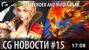CG НОВОСТИ #15 Blender 2.90 NVIDIA RTX 30 Плагин Recall RenderMan to Pixar